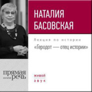 бесплатно читать книгу Лекция «Геродот – отец истории» автора Наталия Басовская