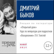 бесплатно читать книгу Лекция «Открытый урок – „Воскресение“ Л. Толстой» автора Дмитрий Быков