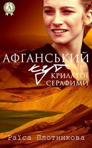 бесплатно читать книгу Афганський кут крилатої Серафими автора Раїса Плотникова