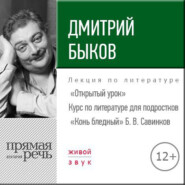 бесплатно читать книгу Лекция «Открытый урок – „Конь бледный“ Б. Савинков» автора Дмитрий Быков