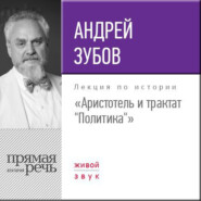 бесплатно читать книгу Лекция «Аристотель и трактат „Политика“» автора Андрей Зубов