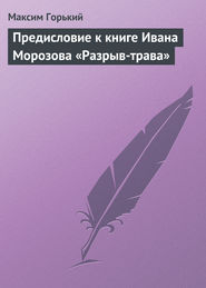 бесплатно читать книгу Предисловие к книге Ивана Морозова «Разрыв-трава» автора Максим Горький