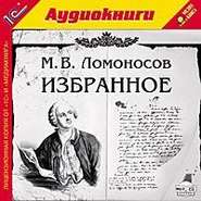 бесплатно читать книгу Избранное автора Михаил Ломоносов