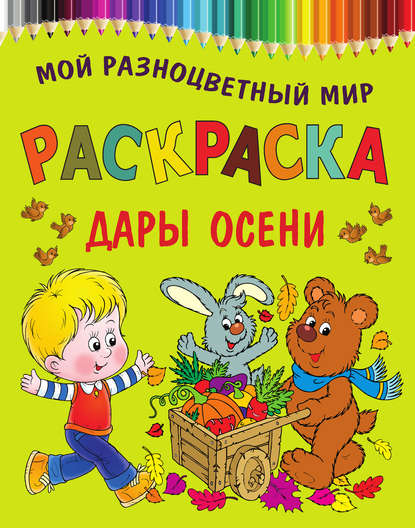 Дары осени. Раскраска