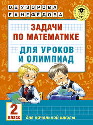 бесплатно читать книгу Задачи по математике для уроков и олимпиад. 2 класс автора Geraldine Woods