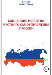 бесплатно читать книгу Концепция развития местного самоуправления в России автора Евгений Игнатенко