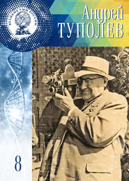 бесплатно читать книгу Андрей Туполев автора Адель Нурмухаметова