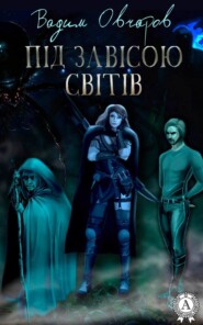 бесплатно читать книгу Під завісою світів автора Вадим Овчаров