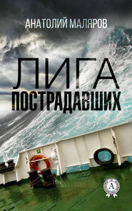 бесплатно читать книгу Лига пострадавших автора Анатолий Маляров