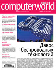 бесплатно читать книгу Журнал Computerworld Россия №03/2017 автора  Открытые системы