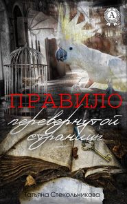 бесплатно читать книгу Правило перевернутой страницы автора Татьяна Стекольникова