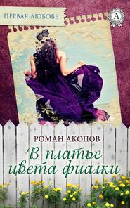 бесплатно читать книгу В платье цвета фиалки автора Роман Акопов