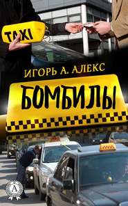 бесплатно читать книгу Бомбилы автора Алекс Алекс Игорь А.