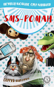 бесплатно читать книгу SMS-роман автора Сергей Шапурко