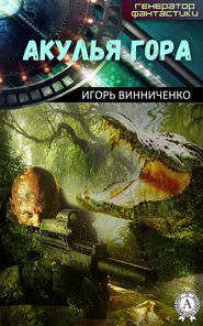 бесплатно читать книгу Акулья гора автора Игорь Винниченко