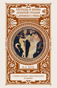 бесплатно читать книгу Легенды и мифы Древней Греции и Древнего Рима автора Наталия Басовская