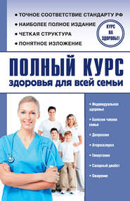 бесплатно читать книгу Полный курс здоровья для всей семьи автора Александр Анваер