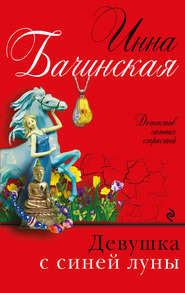 бесплатно читать книгу Девушка с синей луны автора Инна Бачинская