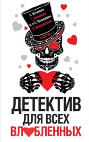 бесплатно читать книгу Детектив для всех влюбленных автора Татьяна Устинова