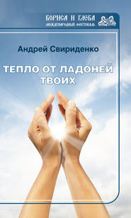 бесплатно читать книгу Тепло от ладоней твоих автора Андрей Свириденко