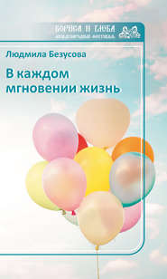 бесплатно читать книгу В каждом мгновении жизнь автора Людмила Безусова