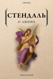 бесплатно читать книгу О любви автора Стендаль Стендаль