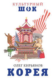 бесплатно читать книгу Корея автора Олег Кирьянов