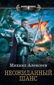 бесплатно читать книгу Неожиданный шанс автора Михаил Алексеев