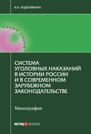 бесплатно читать книгу Система уголовных наказаний в истории России и в современном зарубежном законодательстве автора Инна Подройкина