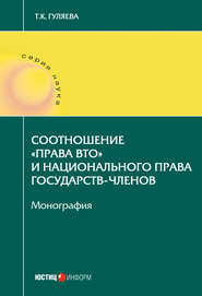 бесплатно читать книгу Соотношение «права ВТО» и национального права государств-членов автора Татьяна Гуляева
