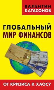 бесплатно читать книгу Глобальный мир финансов. От кризиса к хаосу автора Валентин Катасонов
