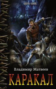 бесплатно читать книгу Каракал автора Владимир Матвеев