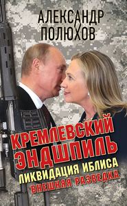 бесплатно читать книгу Кремлевский эндшпиль. Ликвидация Иблиса автора Александр Полюхов