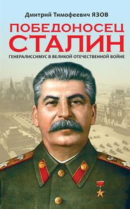 бесплатно читать книгу Победоносец Сталин. Генералиссимус в Великой Отечественной войне автора Дмитрий Язов