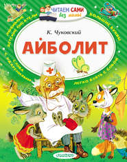 бесплатно читать книгу Айболит (сборник) автора Корней Чуковский
