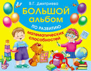 бесплатно читать книгу Большой альбом по развитию математических способностей автора Валентина Дмитриева