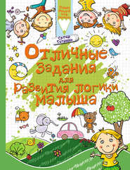бесплатно читать книгу Отличные задания для развития логики малыша автора Людмила Доманская
