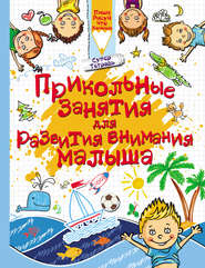бесплатно читать книгу Прикольные занятия для развития внимания малыша автора Людмила Доманская