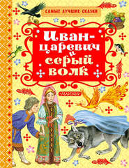 бесплатно читать книгу Иван-царевич и серый волк (сборник) автора Алексей Толстой