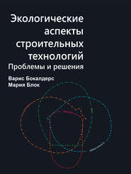 бесплатно читать книгу Экологические аспекты строительных технологий. Проблемы и решения автора Варис Бокалдерс