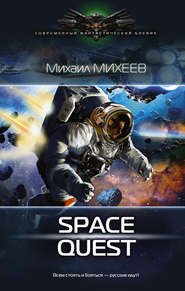 бесплатно читать книгу Space Quest автора Михаил Михеев