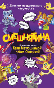 бесплатно читать книгу Смешнятина автора Екатерина Матюшкина