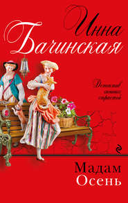 бесплатно читать книгу Мадам Осень автора Инна Бачинская