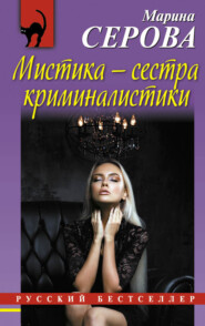бесплатно читать книгу Мистика – сестра криминалистики автора Марина Серова