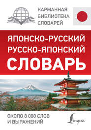 бесплатно читать книгу Японско-русский русско-японский словарь автора Литагент АСТ