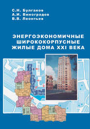 бесплатно читать книгу Энергоэкономичные ширококорпусные жилые дома XXI века автора Сергей Булгаков