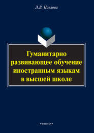 бесплатно читать книгу Гуманитарно развивающее обучение иностранным языкам в высшей школе автора Любовь Павлова