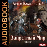 бесплатно читать книгу Запретный Мир автора Артем Каменистый
