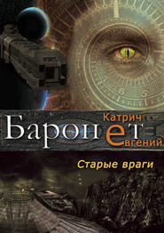 бесплатно читать книгу Баронет. Старые враги автора Евгений Катрич