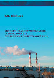 бесплатно читать книгу Эколого-градостроительные основы расчета приземных концентраций газа автора Владимир Воробьев